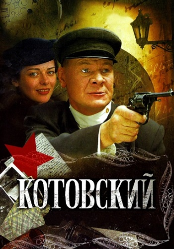 Котовский Сериал 2010 2009 Все (1-8 Серии) подряд