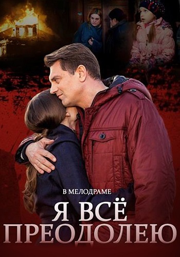 Я всё преодолею Сериал 2014 Все (1-4 Серии) подряд