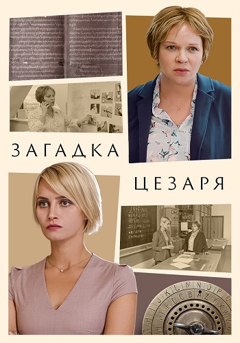 Загадка Цезаря Сериал 2022 Все (1-2 Серии) подряд