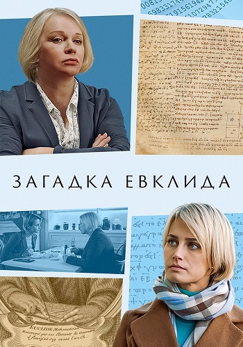 Загадка Евклида Сериал 2023 Все (1-2 Серии) подряд