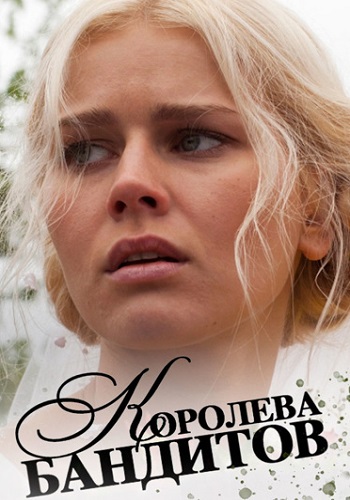 Королева бандитов 1 Сезон Сериал 2013 Все (1-16 Серии) подряд