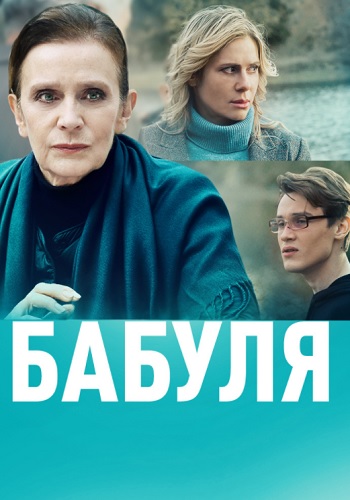 Бабуля Сериал 2022 2021 Россия Все (1-4 Серии) подряд