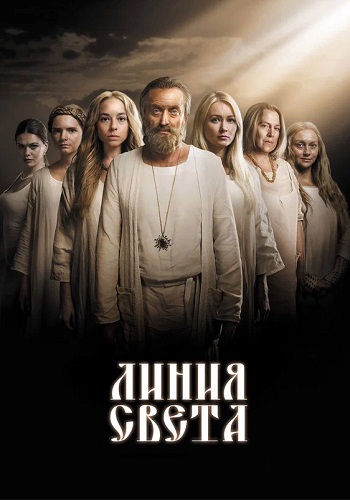 Линия света Сериал 2017 2022 Все (1-12 Серии) подряд