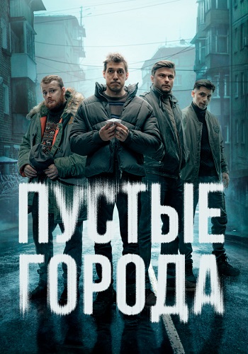 Пустые города Сериал 2024 Все (1-16 Серии) подряд