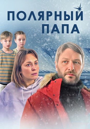 Полярный папа Сериал 2024 Все (1-4 Серии) подряд