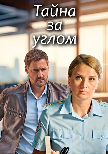 Тайна за углом Сериал 2024 Все (1-4 Серии) подряд