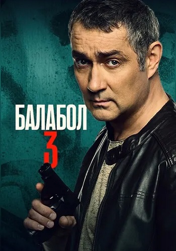 Балабол 3 Сезон Сериал 2019 Все (1-16 Серии) подряд