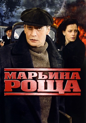 Марьина роща 1 Сезон Сериал 2012 2013 Все (1-16 Серии) подряд