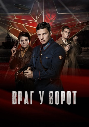 Враг у ворот Сериал 2024 Все (1-8 Серии) подряд