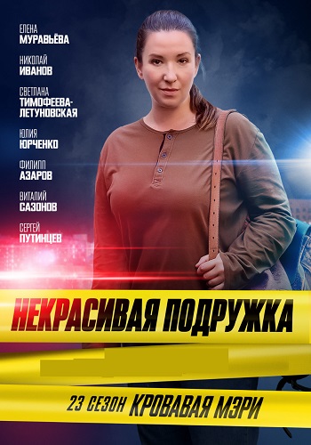 Некрасивая подружка 23 Сезон Кровавая Мэри Сериал 2024 Все (1-2 Серии) подряд