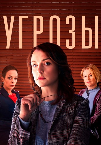 Угрозы Сериал 2022 2018 Все (1-8 Серии) подряд