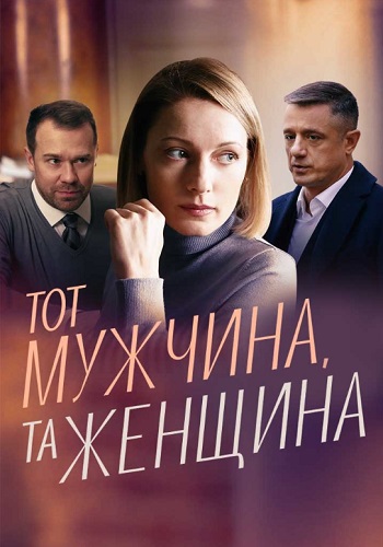 Тот мужчина та женщина Сериал 2022 Все (1-4 Серии) подряд