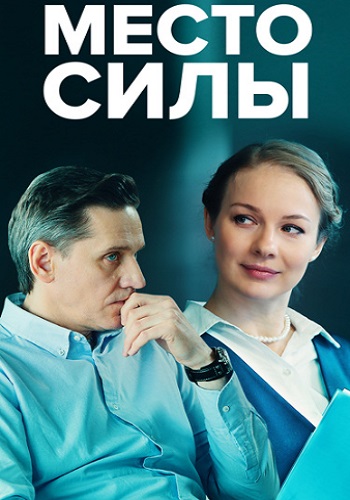 Место силы Сериал 2023 2022 Все (1-4 Серии) подряд