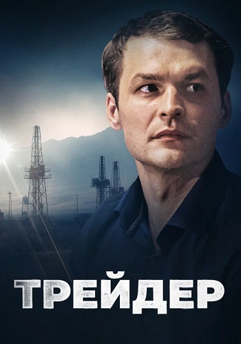 Трейдер Сериал 2023 Все (1-16 Серии) подряд