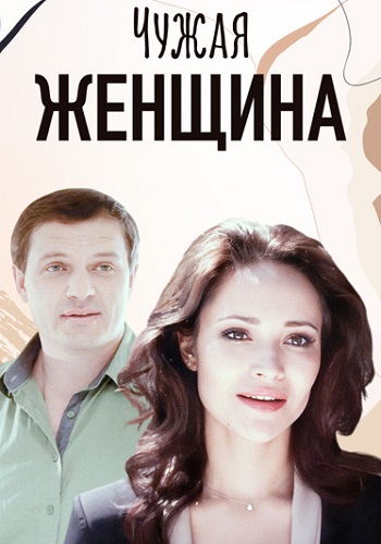 Чужая женщина Сериал 2013 Все (1-4 Серии) подряд