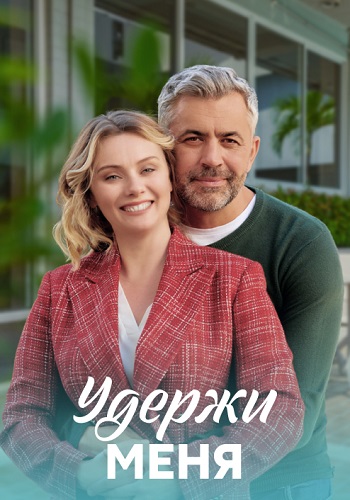 Удержи меня Сериал 2023 2022 Все (1-4 Серии) подряд