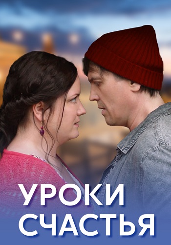 Уроки счастья Сериал 2017 Все (1-4 Серии) подряд