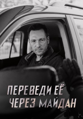 Переведи ее через майдан Сериал 2024 Все (1-8 Серии) подряд