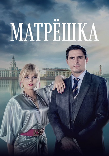 Матрёшка Сериал 2024 Все (1-8 Серии) подряд