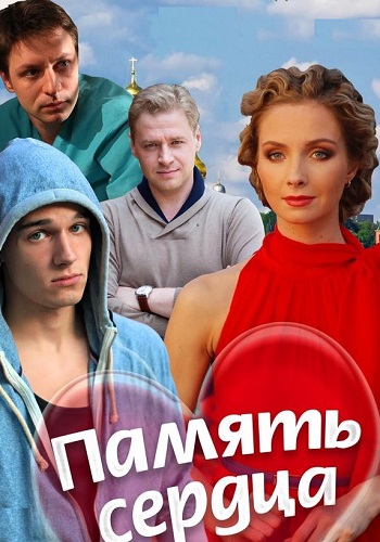 Память сердца Сериал 2014 Все (1-4 Серии) подряд