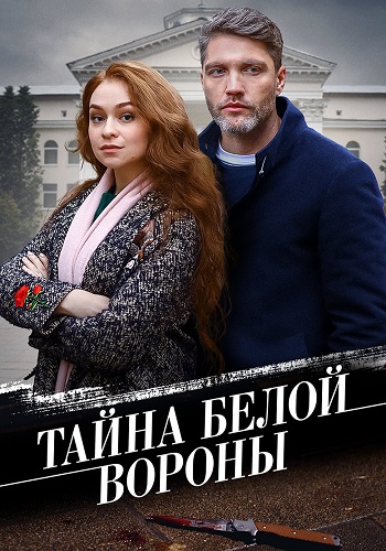 Тайна белой вороны Сериал 2023 Все (1-4 Серии) подряд