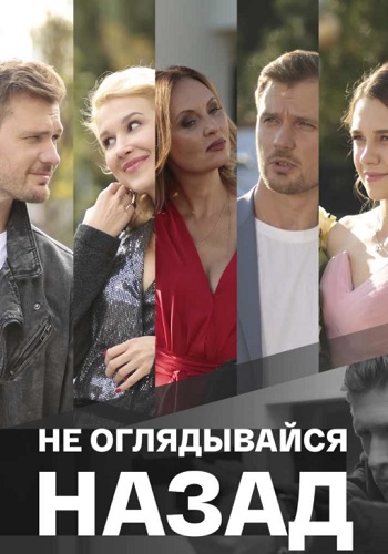 Не оглядывайся назад Сериал 2022 2021 Все (1-4 Серии) подряд