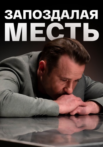 Запоздалая месть Сериал 2021 Все (1-4 Серии) подряд