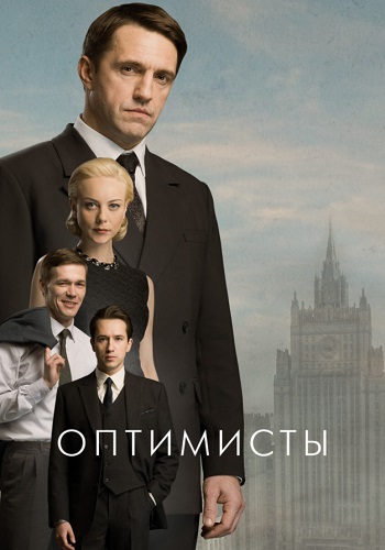 Оптимисты 1 Сезон Сериал 2017 Все (1-13 Серии) подряд