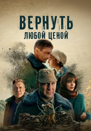 Вернуть любой ценой Сериал 2024 2018 Все (1-8 Серии) подряд