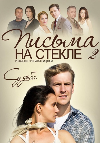 Письма на стекле 2 Сезон Судьба Сериал 2015 Все (1-16 Серии) подряд