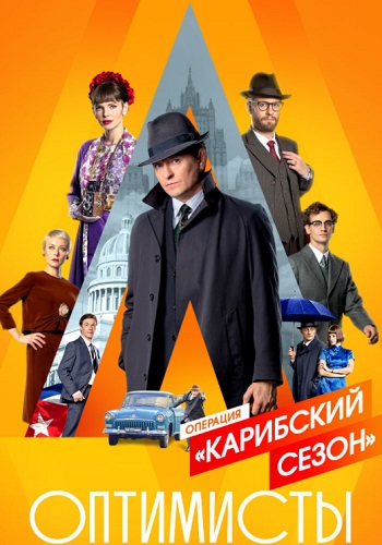 Оптимисты 2 Сезон Карибский Сериал 2021 2020 Все (1-8 Серии) подряд