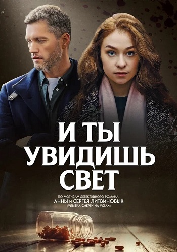 И ты увидишь свет Сериал 2024 Все (1-4 Серии) подряд