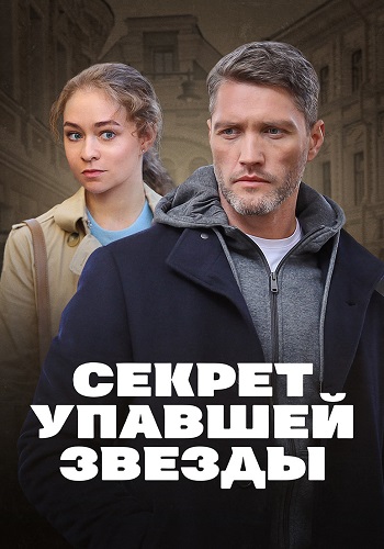 Секрет упавшей звезды Сериал 2024 Все (1-4 Серии) подряд