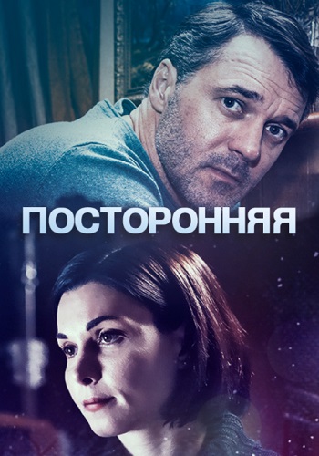 Посторонняя Сериал 2020 Все (1-2 Серии) подряд