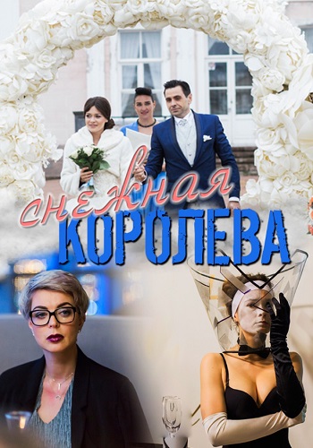 Снежная королева Сериал 2019 Все (1-4 Серии) подряд