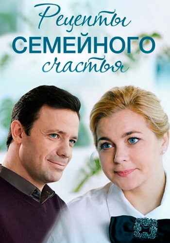 Рецепты семейного счастья Сериал 2020 2019 Все (1-4 Серии) подряд