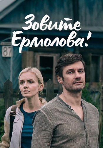 Зовите Ермолова 1 Сезон Сериал 2023 Все (1-4 Серии) подряд