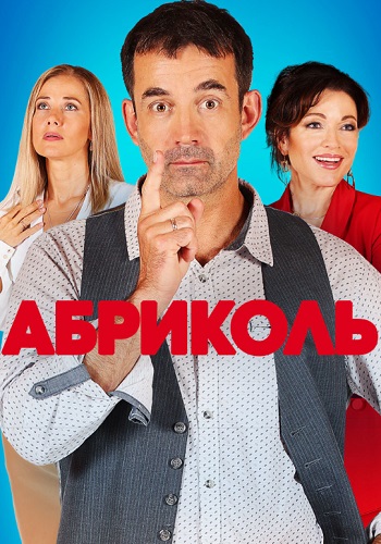 Абриколь Сериал 2020 2019 Все (1-4 Серии) подряд