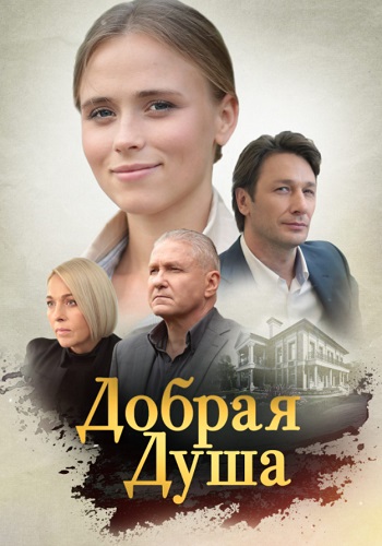 Добрая душа Сериал 2021 2020 Все (1-4 Серии) подряд