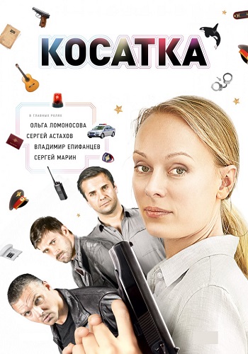 Косатка Сериал 2015 2014 Все (1-20 Серии) подряд