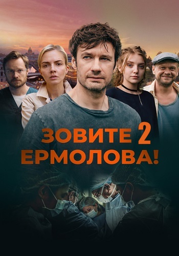 Зовите Ермолова 2 Сезон Сериал 2023 Все (1-4 Серии) подряд