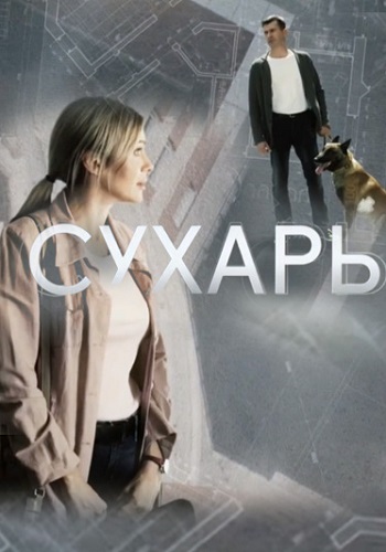 Сухарь Сериал 2018 Все (1-4 Серии) подряд