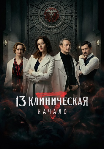 13 клиническая Начало Сериал 2024 Все (1-8 Серии) подряд