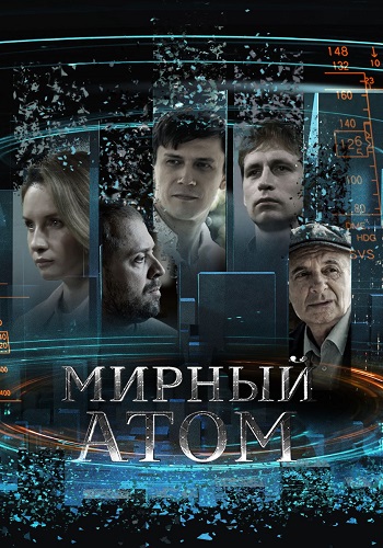 Мирный атом Сериал 2024 Все (1-4 Серии) подряд