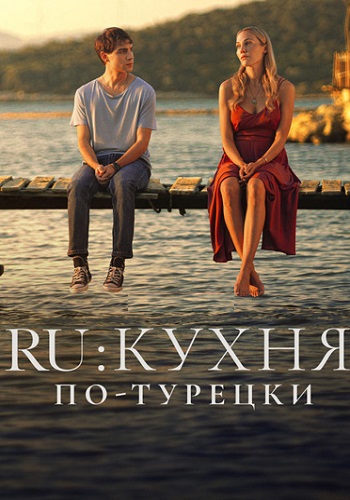 RU Кухня по-Турецки Сериал 2024 Все (1-8 Серии) подряд