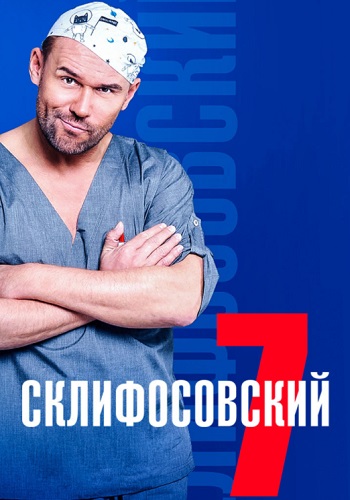 Склифосовский 7 Сезон Сериал 2019 Все (1-16 Серии) подряд