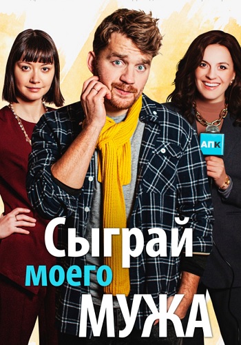 Сыграй моего мужа Сериал 2022 Все (1-4 Серии) подряд