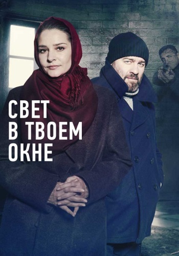 Свет в твоем окне Сериал 2021 Все (1-4 Серии) подряд