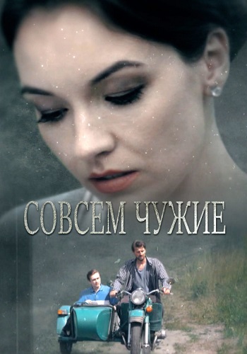 Совсем чужие Сериал 2019 Все (1-4 Серии) подряд