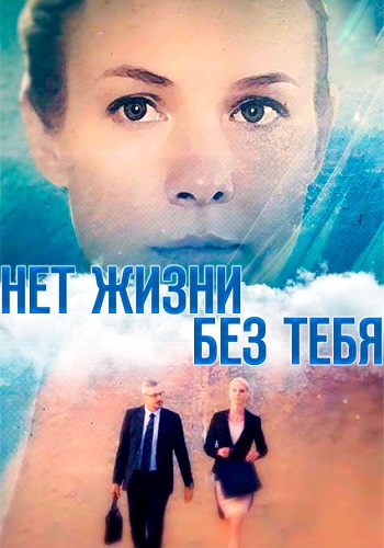 Нет жизни без тебя Сериал 2019 Все (1-4 Серии) подряд